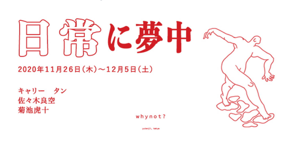 日常に夢中 - whynot.tokyo