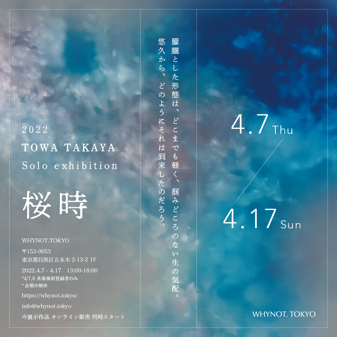 高屋永遠 個展「桜時」開催のお知らせ