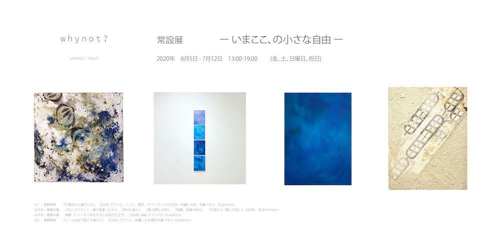 今ここ、小さな自由 - whynot.tokyo