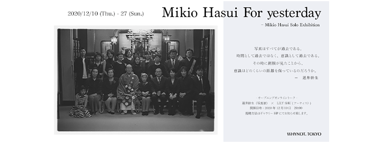 12月10日トーク配信  Mikio Hasui For yesterday - whynot.tokyo