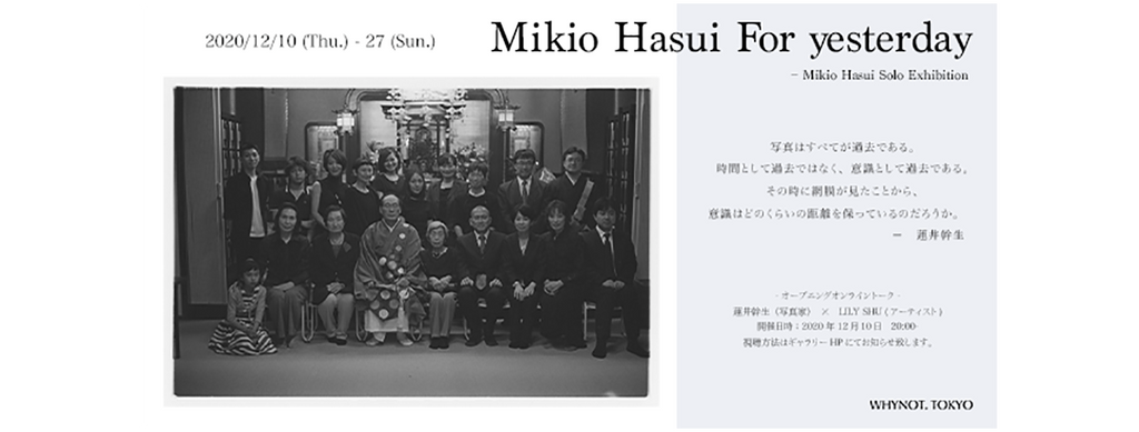 12月10日トーク配信  Mikio Hasui For yesterday - whynot.tokyo