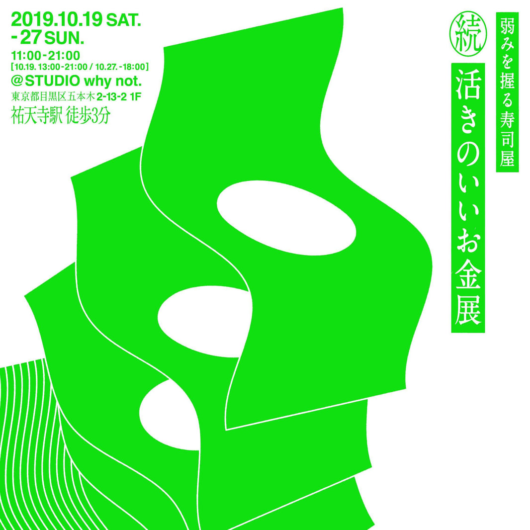 続. 活きのいいお金展 - whynot.tokyo
