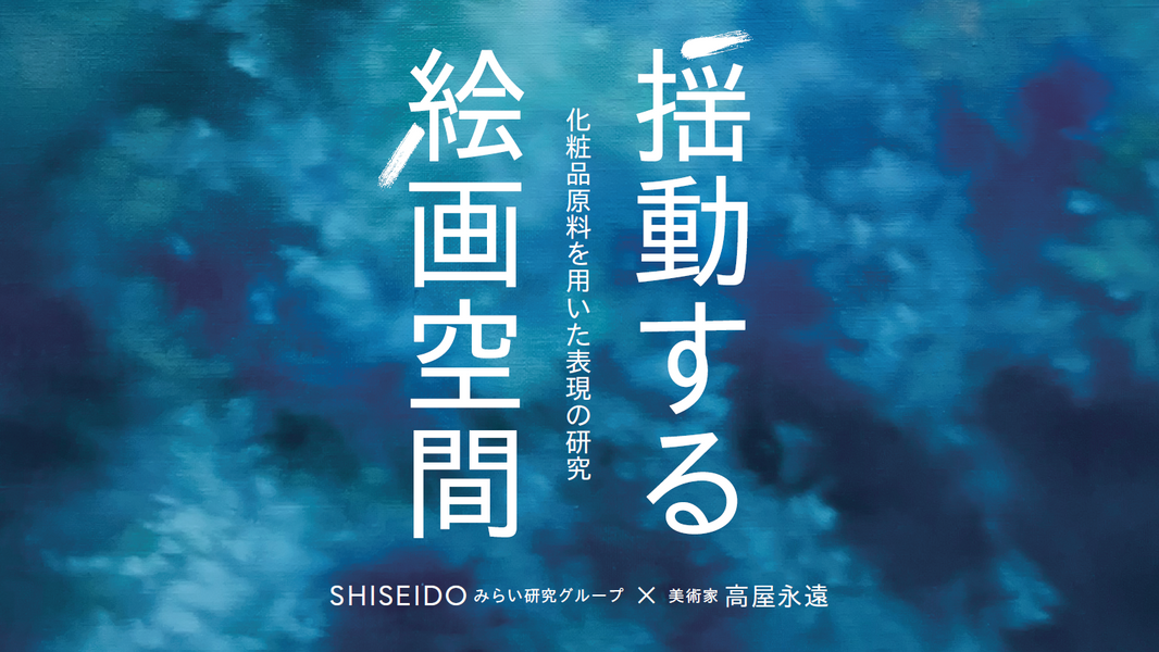 高屋永遠 資生堂みらい研究グループとの共同研究 - 化粧品原料を用いた絵画