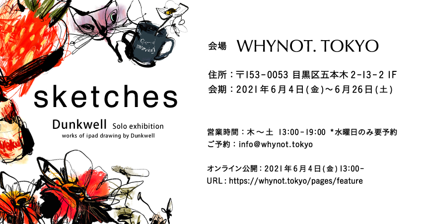 Dunkwell初個展 sketches - whynot.tokyo