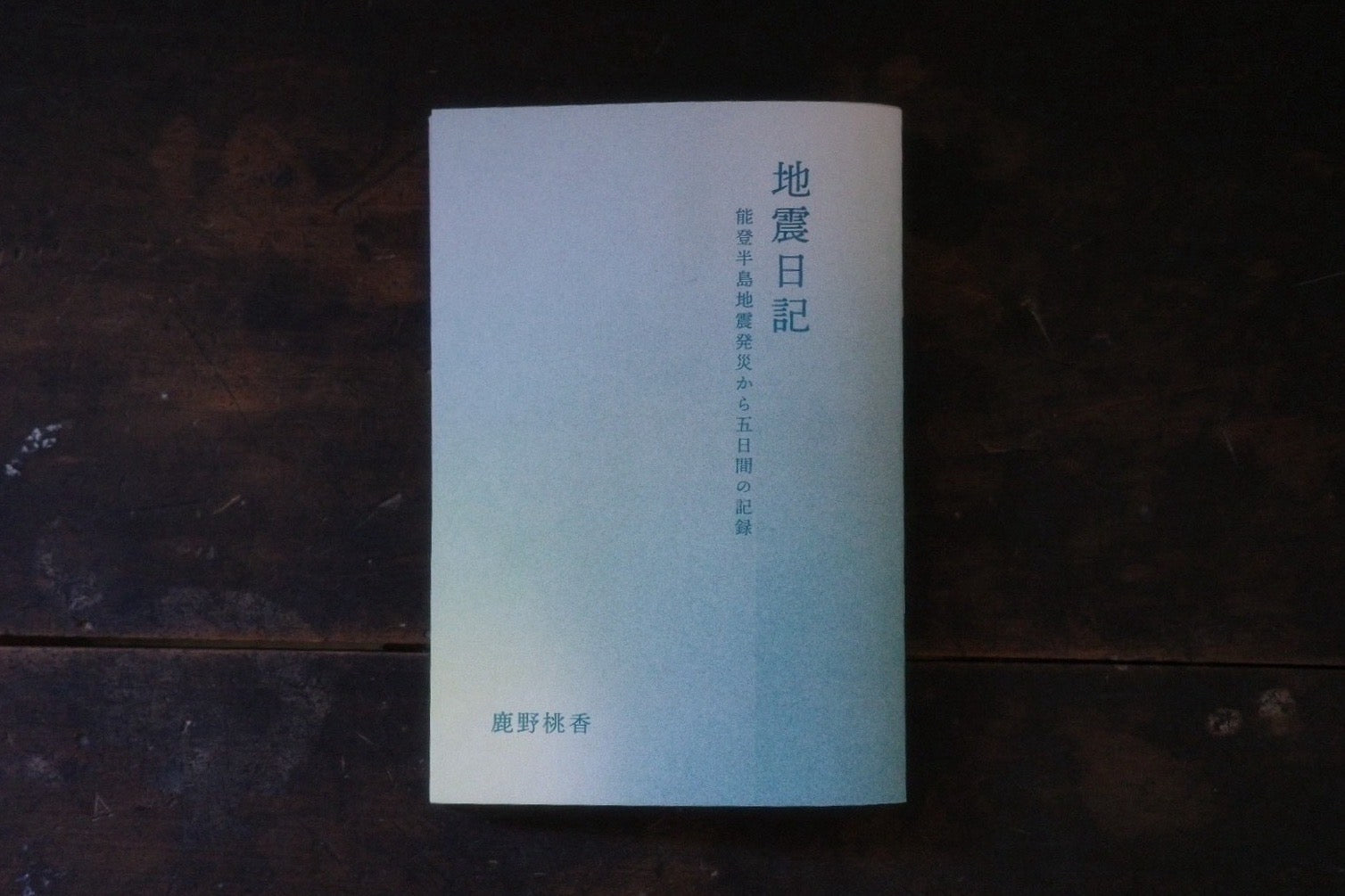 12月16日 鹿野桃香『地震日記』朗読会 開催のお知らせ