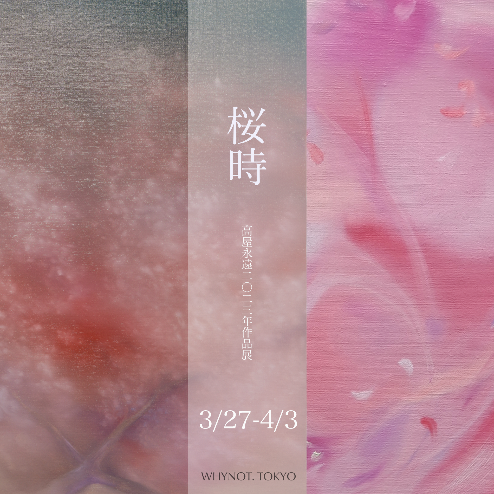 高屋永遠 作品展「桜時」開催のお知らせ