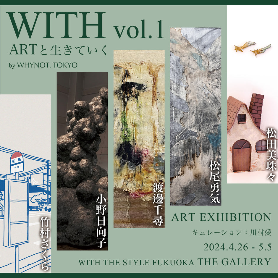 グループ展「WITH vol.1 ARTと生きていく」開催のお知らせ