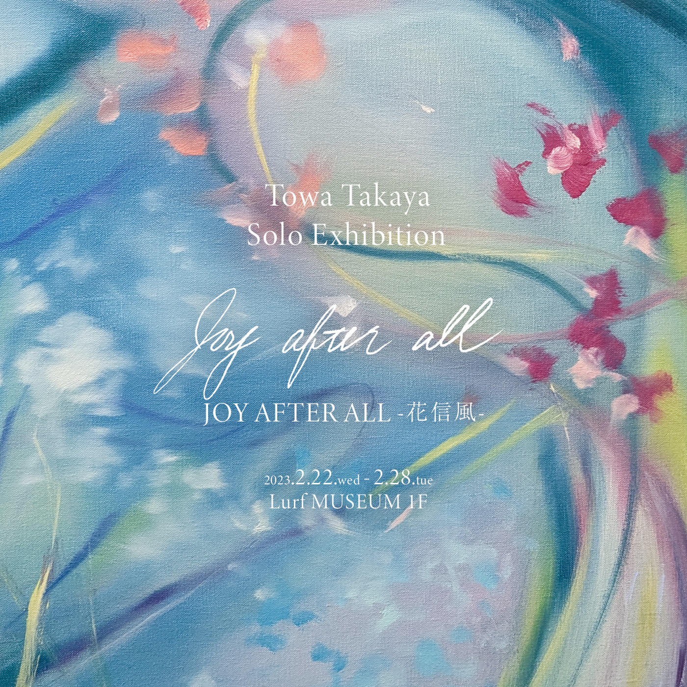 高屋永遠 個展 「JOY AFTER ALL - 花信風」