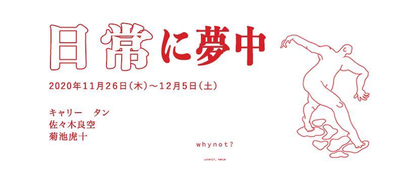 11月26日 オープニングトーク 『日常に夢中』展 - whynot.tokyo