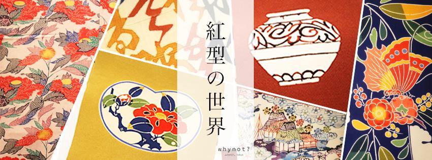 紅型の世界 - whynot.tokyo