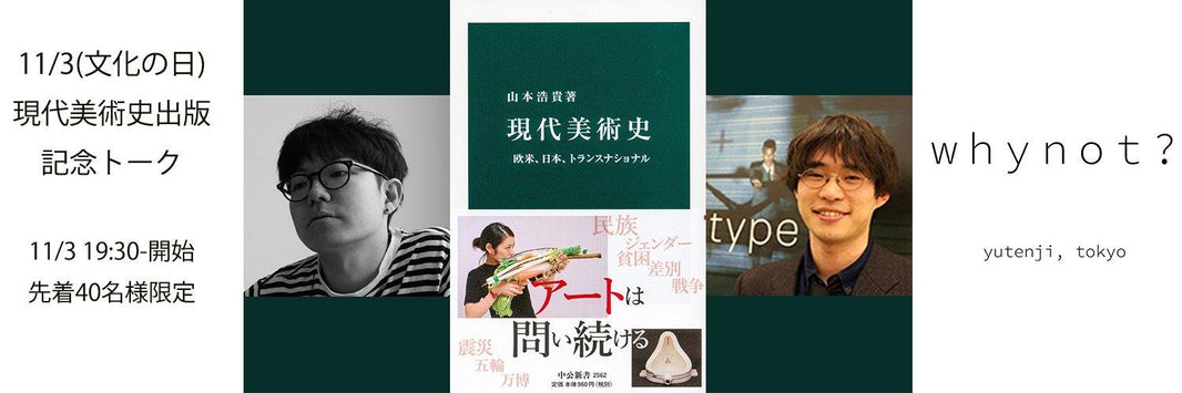 山本浩貴「現代美術史-欧米、日本、トランスナショナル」出版記念トーク - whynot.tokyo