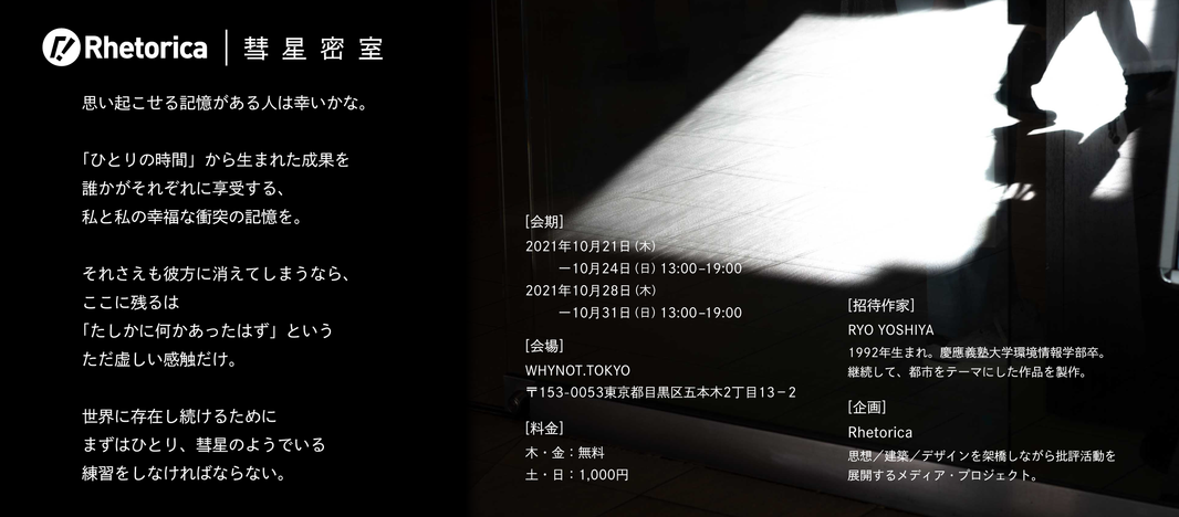 Rhetorica「彗星密室」開催のお知らせ